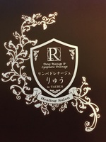 リンパドレナージュりゅう