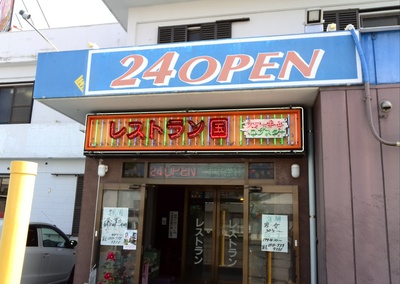 沖縄市　老舗　レストラン国