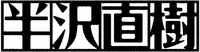 半沢直樹ロゴ