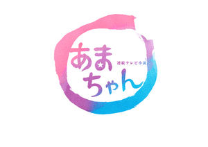 あまちゃんキター♪