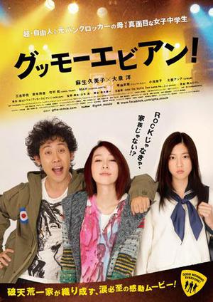 映画の気分♪「グッモーエビアン」♪