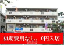 モノレール小禄駅近くの1ルームが0円で入居できます。 モノレール小禄駅近くの1ルームが0円で入居できます。