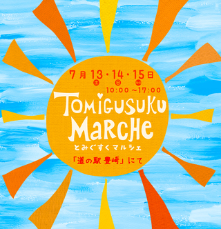 とみぐすくマルシェ