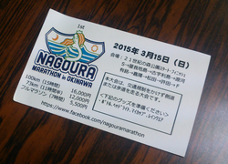 第1回 NAGOURAマラソン(1)