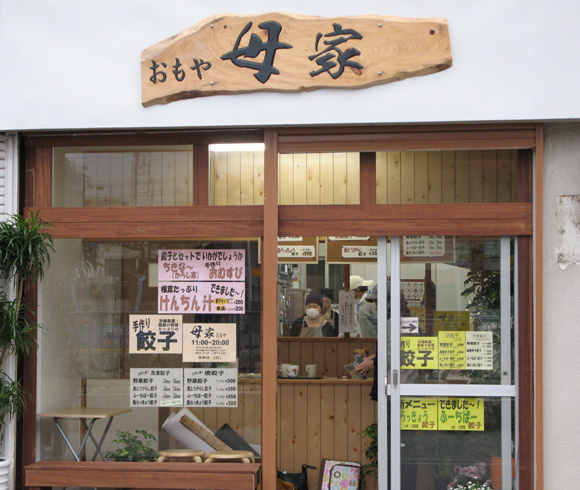 餃子店 母家おもや