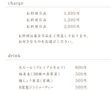 システム:料理3品1,000円〜料理9品2,000円、他飲み物500円〜