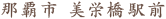 沖縄県那覇市 美栄橋駅前