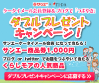 ケータイ会員登録&ブログで「つぶやき」ダブルプレゼント!