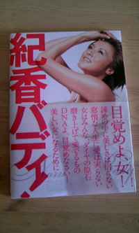 藤原紀香の「紀香バディ！」読みました。