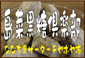 伊平屋の黒糖ちやほや