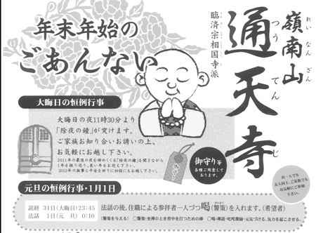 おしゃれなお寺「通天寺」で、除夜の鐘!