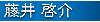 設計デザイン部、藤井啓介