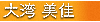 設計デザイン部、大湾美佳