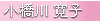 スタプランニング設計、小橋川寛子
