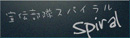 スタプランニング広報企画部ブログ