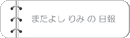 スタプランニング課長、又吉里美