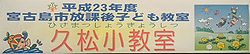 久松小放課後子ども教室開講式&その他、もろもろ・・・♪