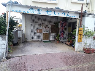 沖縄 嘉手納 定食 せいうん 比謝川 石油ストーブ 寒い 手作り 食堂 北谷 ホテル コンドミニアム ロングステイ マンスリー ウィークリー 泊まる 宿泊 長期滞在 リゾートの住人 番頭 サービスアパート