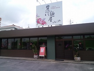 沖縄 美浜 台湾 麺屋 本場 ランチ オープン 北谷 ホテル コンドミニアム ロングステイ 長期滞在 マンスリー ウィークリー 泊まる 宿泊 リゾートの住人 番頭 サービスアパート