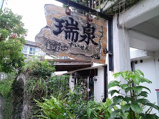 沖縄 瑞泉酒造 泡盛 古酒 酒造所 琉球王朝 首里 歴史 熟成 工場見学 北谷 ホテル コンドミニアム ロングステイ 長期滞在 マンスリー ウィークリー 泊まる 宿泊 リゾートの住人 番頭 サービスアパート