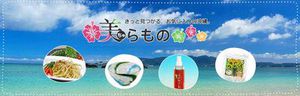美ちゅらもの 美ちゅらもの