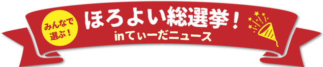 ほろよい総選挙開催!沖縄サントリー×てぃーだニュース ほろよい総選挙開催!沖縄サントリー×てぃーだニュース