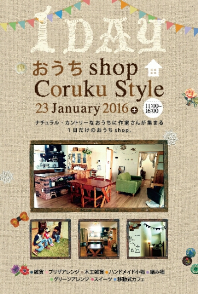 【イベントなう】本日 16 時まで開催!1 Dayおうちshop Coruku Styleを突撃レポート 【イベントなう】本日 16 時まで開催!1 Dayおうちshop Coruku Styleを突撃レポート