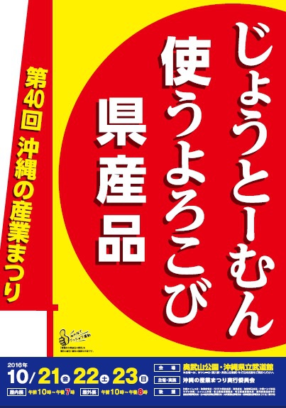 【沖縄週末イベント情報】10月21日~23日「産業まつり」「ハロウィンイベント」「地域お祭り」など! 沖縄週末イベント 那覇 第40 回沖縄の産業まつり