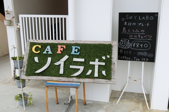 【移住ママオフ会レポート!】子どもと一緒にランチが楽しめるカフェソイラボでママ同士初対面のリアル情報交換タイム キッズスペースのある西原町CAFE ソイラボ