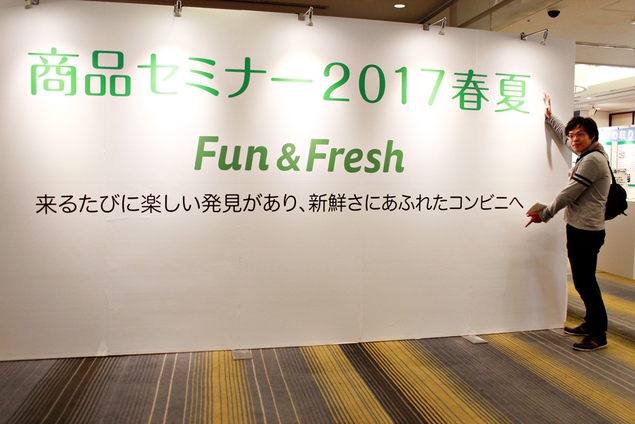 沖縄ファミリーマート 2017春夏 Fun＆Fresh 商品セミナー