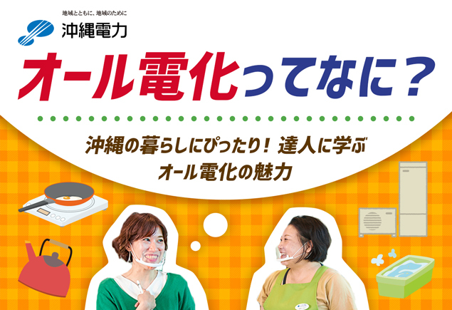 オール電化って何?達人に学ぶ魅力 オール電化って何?達人に学ぶ魅力