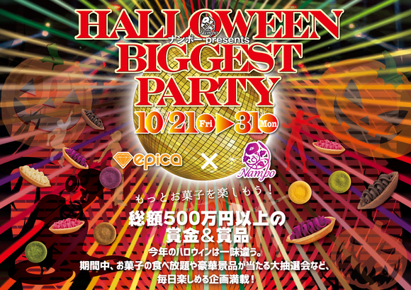 【沖縄週末イベント情報】10月21日~23日「産業まつり」「ハロウィンイベント」「地域お祭り」など! 沖縄週末イベント 那覇市イベント ナンポー presents HALLOWEEN BIGGEST PARTY