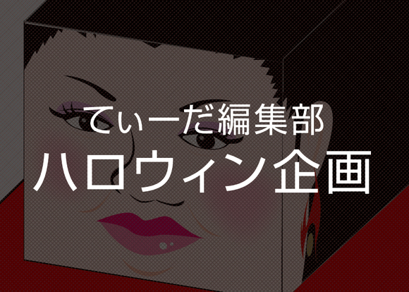 【てぃーだハロウィン企画】2015のテーマ発表!今年は「とある全てにおいてデラックスな方」。 【てぃーだハロウィン企画】2015のテーマ発表!今年は「とある全てにおいてデラックスな方」。