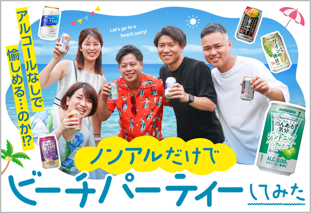 ノンアルだけでビーチパーティーしてみたMV ノンアルだけでビーチパーティーしてみたMV