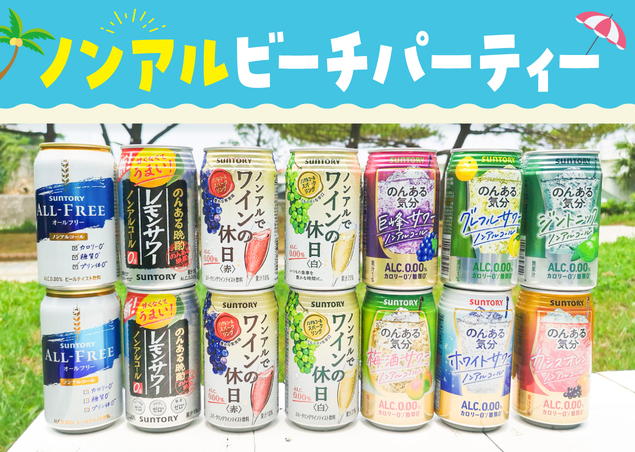 アルコールなしでも愉しめる…のか!? ノンアルだけでビーチパーティーしてみた アルコールなしでも愉しめる…のか!? ノンアルだけでビーチパーティーしてみた