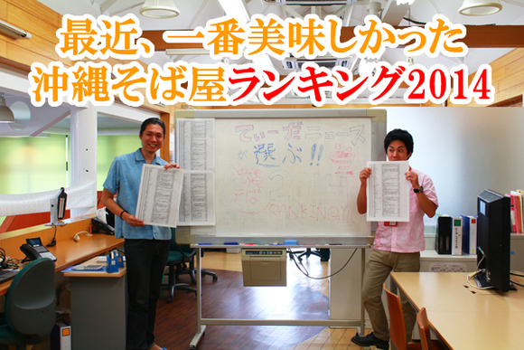 【沖縄そばランキング2014】最近、一番美味しかった沖縄そば屋はここだ! 沖縄そば ランキング 2014