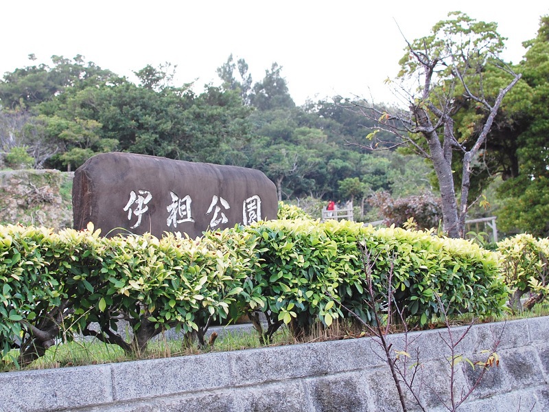 浦添市 伊祖公園