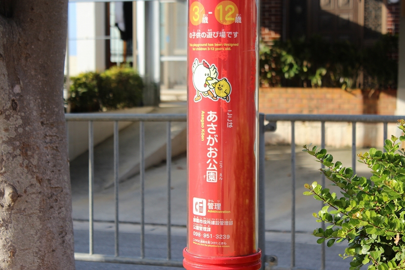 那覇市具志 あさがお公園 案内書き