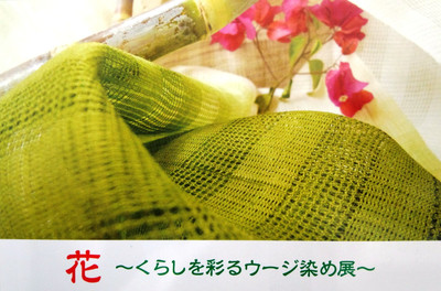 第9回ウージ染め組合展 花~くらしを彩るウージ染め展~