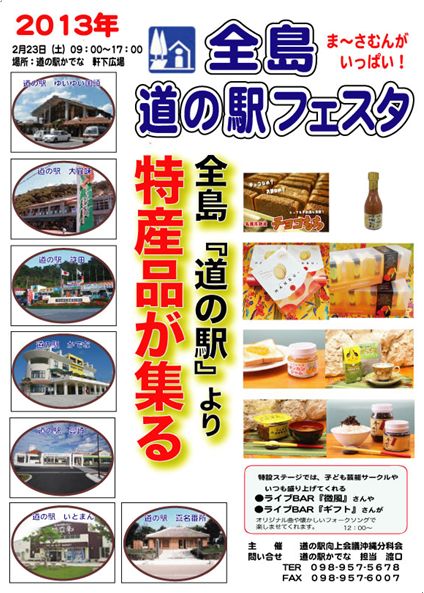 2013年 全島道の駅フェスタ