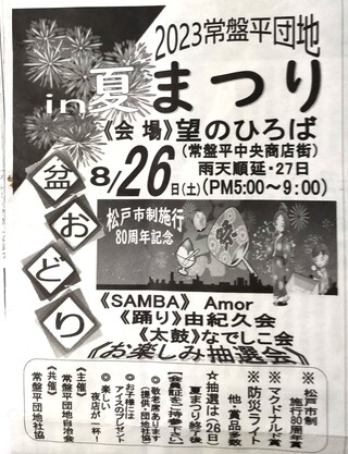 常盤平団地夏まつりで、サンバ! 常盤平団地夏まつりで、サンバ!