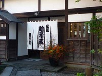 福島県会津若松　元祖わっぱ飯　田季野