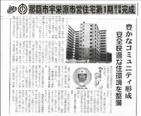 宇栄原市営住宅の竣工が新聞記事になりました。
