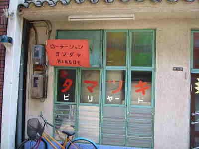 ディープな町…その2