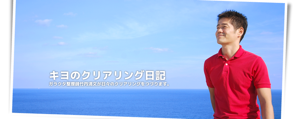 キヨのクリアリング日記