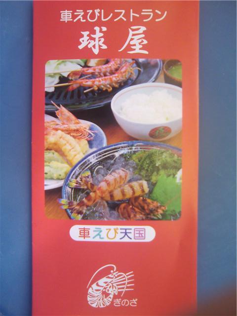 宜野座の名産、車えび!