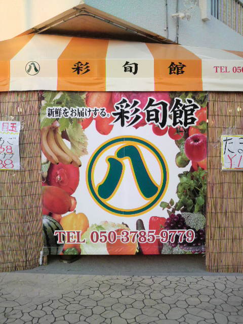 八百屋さん