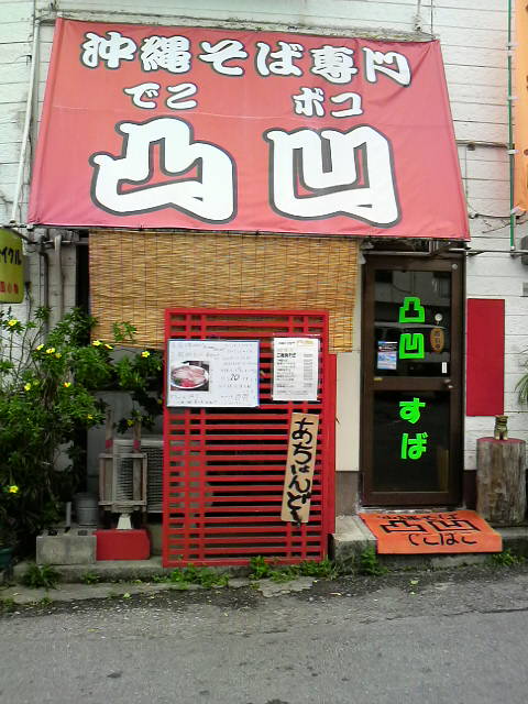 凸凹