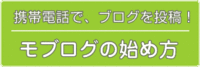 モブログしてみよう