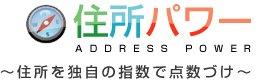 住所パワー